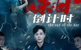 短剧《末日倒计时（32集全）》免费观看