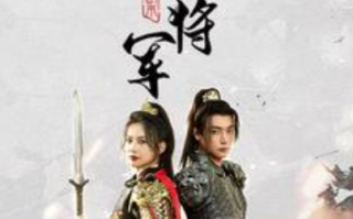 短剧《副本女将军（79集全）》免费观看