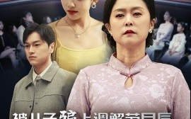 短剧《被儿子骗上调解节目后，我觉悟了 (2024)》全集免费在线观看