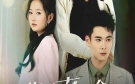 短剧《你是真千金我是继承者（50集）靳茗程 (2025)》全集免费在线观看
