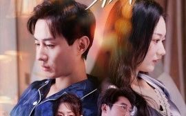 短剧《吹不散的是雾隐 (2025)》全集免费在线观看