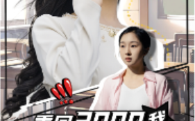 短剧《重回2000我开局拿下满分状元（31集全）》免费观看