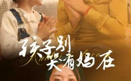 短剧《孩子别哭有妈在 (2024)》全集免费在线观看