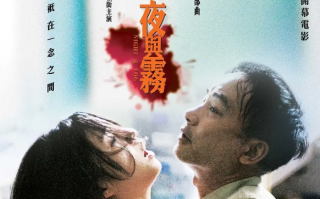 电影《天水围的夜与雾》高清HD1080P国粤双语完整版在线免费观看