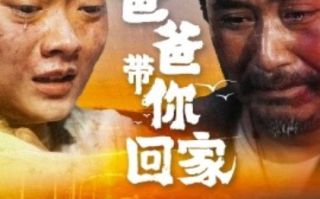 短剧《爸爸带你回家（75集全）》免费观看