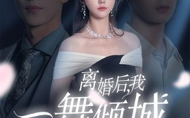 短剧《离婚后我一舞倾城 (2024)》全集免费在线观看