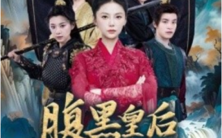 短剧《腹黑皇后吊打穿越女（39集全）》免费观看