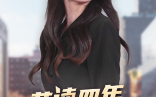 短剧《苦读四年，回村后我杀疯了（70集全）》免费观看