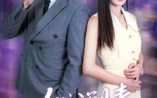 短剧《以我深情共白首（1-60集）》全集免费在线观看