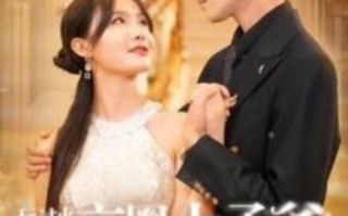 短剧《玩过火，京圈太子爷上门要名分（97集全）》免费观看