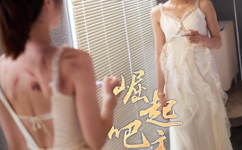 短剧《崛起吧主妇 (2024)》全集免费在线观看