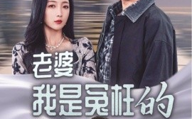短剧《老婆我是冤枉的 (2025)》全集免费在线观看