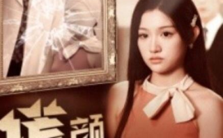 短剧《谎颜（1-36集）孟祥鑫&安安》全集免费在线观看