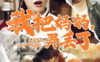 短剧《我把妈妈，弄丢了（1-47集）》全集免费在线观看