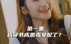 短剧《女主，对不起！（33集）(2025)》全集免费在线观看