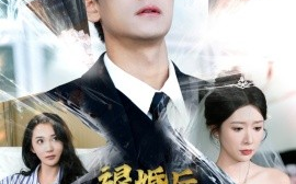 短剧《退婚后初恋女友是大佬 (2024)》全集免费在线观看