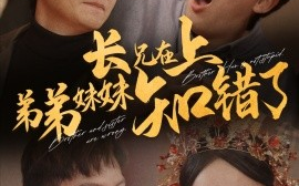 短剧《长兄在上弟弟妹妹知错了 (2024)》全集免费在线观看