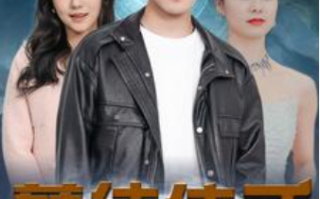 短剧《孽徒住手（87集全）》免费观看