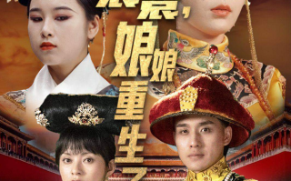 短剧《嬛嬛，娘娘重生了（81集全）》免费观看