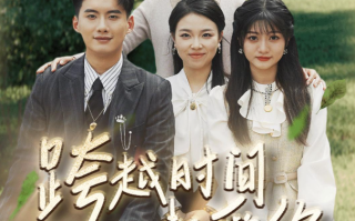 短剧《跨越时间来爱你（78集全）》免费观看