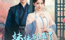短剧《妹妹别斗了，嫡姐已嫁高门（92集）安子杨＆赵飞雪 (2025)》全集免费在线观看