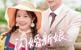 短剧《闪婚新娘超泼辣（65集）温宇&李艾笑 (2025)》全集免费在线观看
