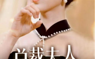 短剧《总裁夫人又美又飒》全集免费观看