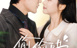 短剧《偷偷哄 (2025)》全集免费在线观看