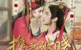 短剧《携君破晓（77集）希尔力＆崔一梁 (2025)》全集免费在线观看
