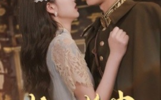 短剧《少帅的笼中鸟（70集全）》免费观看