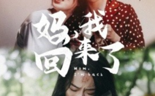 短剧《妈，我回来了（70集全）》免费在线观看