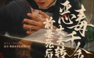 短剧《前妻死后，丈夫转身迎娶恶毒千金（前妻死后我和仇人再婚了）77集全》免费在线观看