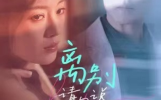 短剧《离别请勿说爱我（31集全）》免费观看