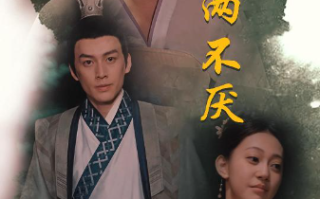 短剧《相看两不厌（这个王妃不好惹）85集全》免费观看
