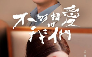 短剧《不够相爱的我们（85集全）》免费观看