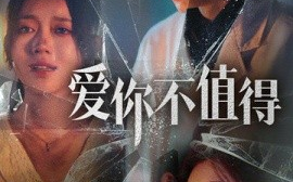 短剧《爱你不值得 (2024)》全集免费在线观看