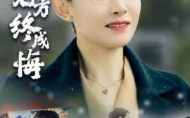 短剧《教子无方终成悔 (2024)》全集免费在线观看