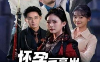 短剧《怀孕后亮出世界冠军身份（1-75集）》全集免费在线观看
