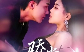 短剧《骄棠（80集）沈国洋&丁紫含 (2025)》全集免费在线观看