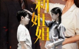 短剧《我和姐姐（69集全）》免费观看
