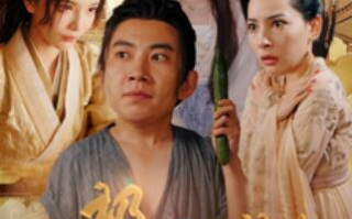 短剧《山村极品小神农（1-90集）》全集免费在线观看