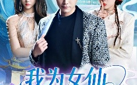 短剧《我为女仙做美容（75集）张琴&张元帅 (2025)》全集免费在线观看