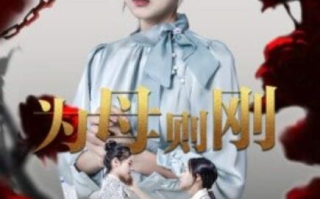 短剧《为母则刚（1-61集）》全集免费在线观看