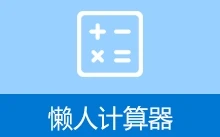 懒人计算器电脑版 (v0.8.0.7)