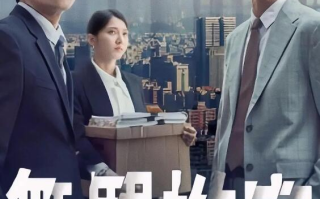 台剧《无罪推定（8集全）》高清HD1080p完整版在线免费观看