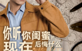 短剧《你听你闺蜜的，现在后悔什么 (2025)》全集免费在线观看
