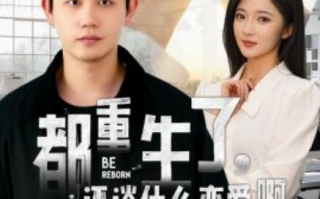 短剧《都重生了，还谈什么恋爱（1-66集）》全集免费在线观看