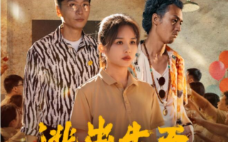 短剧《逃出生天（61集全）》免费在线观看
