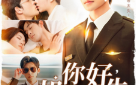 短剧《你好，机长先生（101集）张力壬＆付予 (2025)》全集免费在线观看
