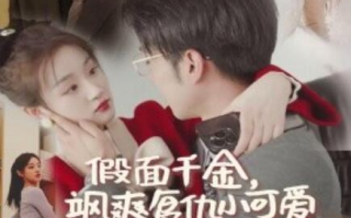 短剧《假面千金飒爽复仇小可爱（1-86集）》全集免费在线观看